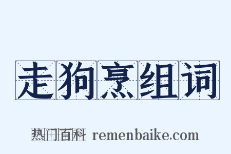 走狗烹组词是什么意思的图片